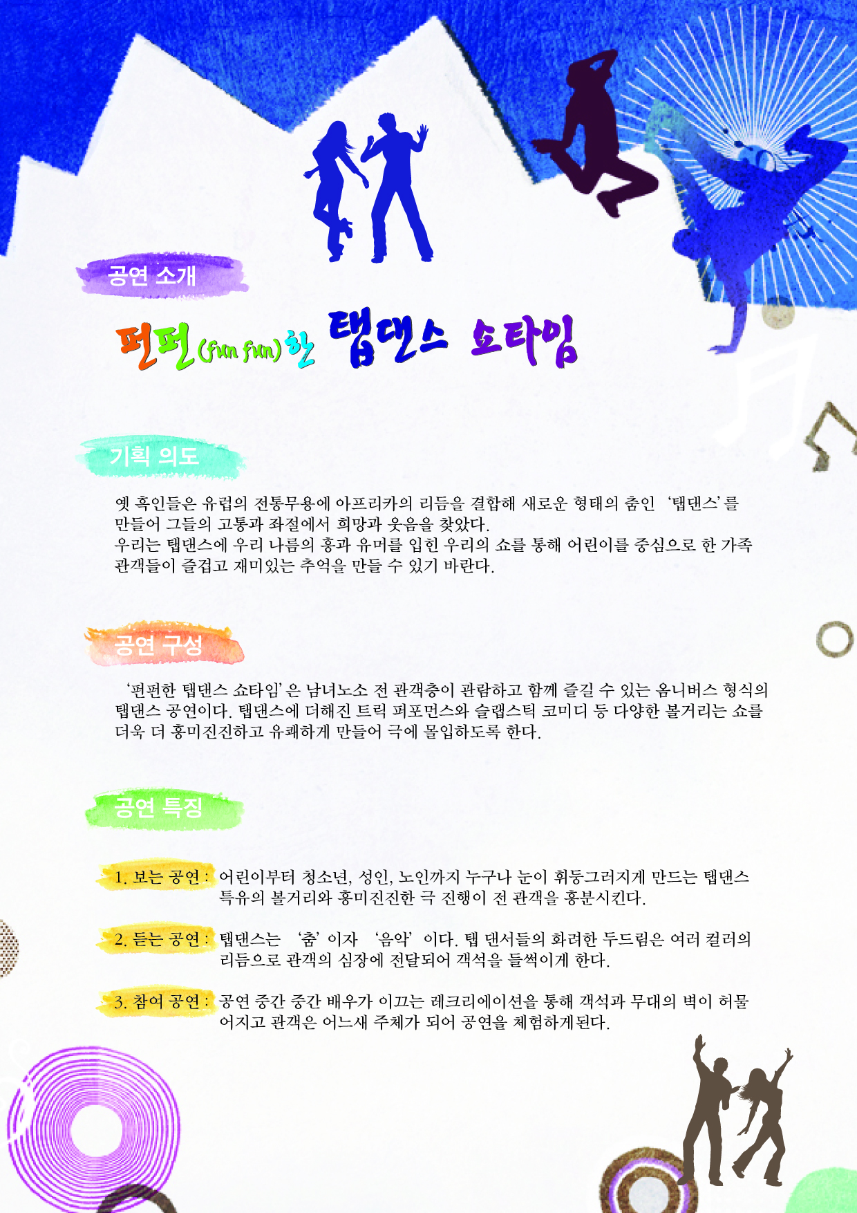 펀펀(fun fun)한 팁샌스 쇼타임 공연포스터 - 자세한 내용은 상세보기의 공연소개를 참고해주세요.